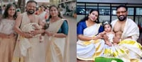 ചോറൂണിന്‌ മൂത്തമകളും സാക്ഷി, എവിടെ ഉണ്ടാകും ഇങ്ങനെ ഒരു ഐക്യം!